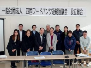 四国フードバンク連絡協議会設立総会の様子