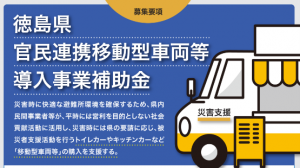 徳島県官民連携移動型車両等導入事業補助金事業のチラシ