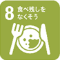食育８「食べ残しをなくそう」