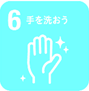 食育６「手を洗おう」