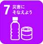 食育７「災害にそなえよう」