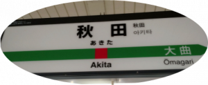 秋田駅