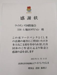 ライオンズ国際協会３３６－A地区８リジョン様への感謝状
