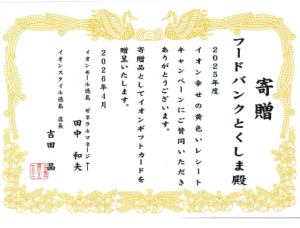 イオン様からの賞状